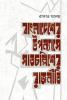 বাংলাদেশের উপন্যাসে সাতচল্লিশের রাজনীতি